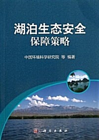 湖泊生態安全保障策略 (平裝, 第1版)