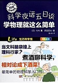 形形色色的科學趣味科普叢书•科學夜话五日談:學物理就這么簡單(4色全彩) (平裝, 第1版)