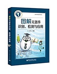 圖解元器件识別、檢测與應用 (平裝, 第1版)