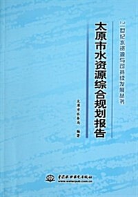 21世紀水资源與可持续發展叢书:太原市水资源综合規划報告 (平裝, 第1版)