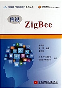 例说ZigBee/物聯網落地有聲系列叢书 (平裝, 第1版)