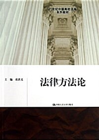 21世紀中國高校法學系列敎材:法律方法論 (平裝, 第1版)