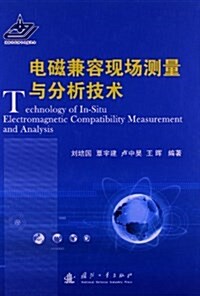 電磁兼容现场测量與分析技術 (精裝, 第1版)