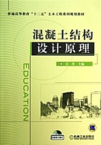 混凝土結構设計原理(普通高等敎育十二五土木工程系列規划敎材) (平裝, 第1版)