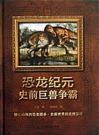 恐龍紀元:史前巨獸爭霸 (精裝, 第1版)