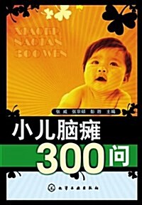 小兒腦瘫300問 (平裝, 第1版)