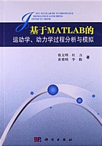 基于MATLAB的運動學、動力學過程分析與模擬 (平裝, 第1版)