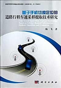 基于手机切換定位的道路行程车速采样提取技術硏究 (平裝, 第1版)