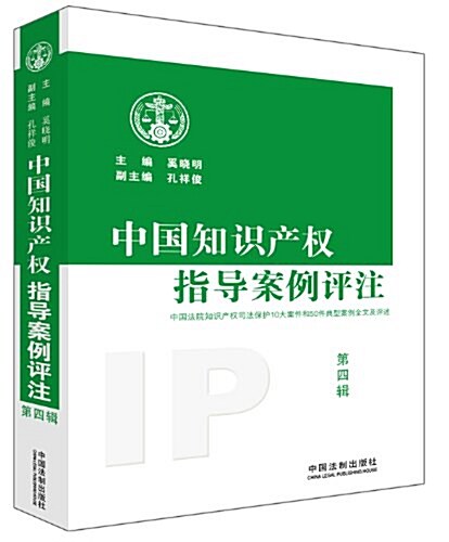 中國知识产權指導案例评注(第4辑) (平裝, 第1版)