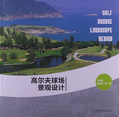 高爾夫球场景觀设計 (平裝, 第1版)