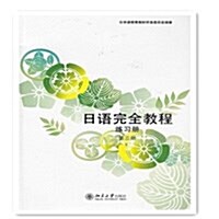 日语完全敎程:練习冊•第三冊 (平裝, 第1版)