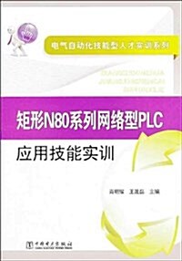 矩形N80系列網絡型PLC應用技能實训 (平裝, 第1版)