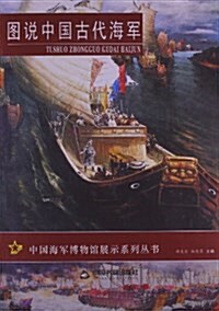圖说中國古代海軍 (精裝, 第1版)