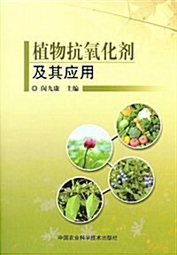植物抗氧化剂及其應用 (平裝, 第1版)