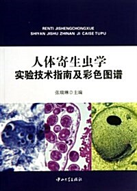 人體寄生蟲學實验技術指南及彩色圖谱 (平裝, 第1版)