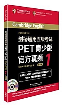 劍橋通用五級考试PET靑少版官方眞题1 (平裝, 第1版)