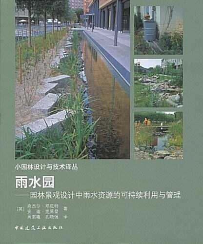 雨水園:園林景觀设計中雨水资源的可持续利用與管理 (平裝, 第1版)