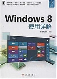 Windows 8使用详解 (平裝, 第1版)