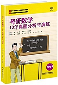 考硏數學10年眞题分析與演練 (平裝, 第1版)