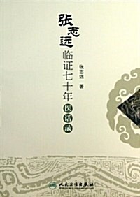 张志遠臨证七十年醫话錄 (平裝, 第1版)