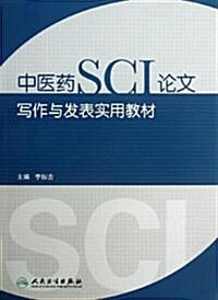 中醫药SCI論文寫作與發表實用敎材 (平裝, 第1版)