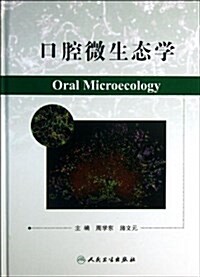 口腔微生態學(精) (精裝, 第1版)