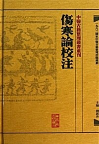 傷寒論校注(精)/中醫古籍整理叢书重刊 (精裝, 第1版)