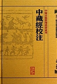 中藏經校注(精)/中醫古籍整理叢书重刊 (精裝, 第1版)
