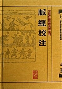 中醫古籍整理叢书重刊:脈經校注 (精裝, 第1版)