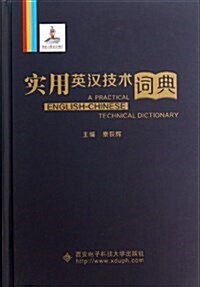 實用英漢技術词典 (精裝, 第1版)