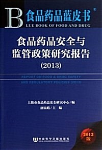食品药品安全與監管政策硏究報告(2013)/食品药品藍皮书 (平裝, 第1版)