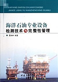 海洋石油专業设備檢测技術與完整性管理 (平裝, 第1版)