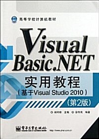 高等學校計算机敎材:Visual Basic.NET實用敎程(基于Visual Studio 2010)(第2版) (平裝, 第1版)