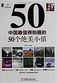 印•像:中國最値得拍攝的50個绝美小镇 (平裝, 第1版)