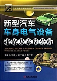 新型汽车车身電氣设備维修及案例分析 (平裝, 第1版)