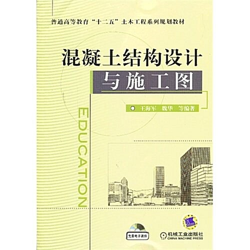 混凝土結構设計與施工圖 (平裝, 第1版)