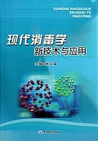现代消毒學新技術與應用 (平裝, 第1版)