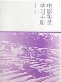 電影鑒赏學习手冊 (平裝, 第1版)