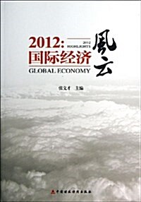 2012:國際經濟風云 (平裝, 第1版)