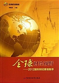 全球财經视野:2012國際财經要情集萃 (平裝, 第1版)