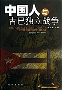 中國人與古巴獨立戰爭 (平裝, 第1版)