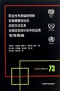 職業性電離辐射照射有害健康效應的歸因方法及其在癌症賠償計划中的應用實用指南/職業安全與健康叢书 (平裝, 第1版)