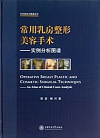 常用乳房整形美容手術--實例分析圖谱(精)/外科新技術圖谱系列 (精裝, 第1版)