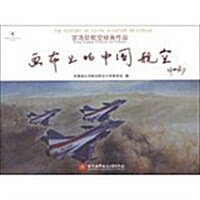 畵布上的中國航空:宮浩钦航空绘畵作品 (其他, 第1版)