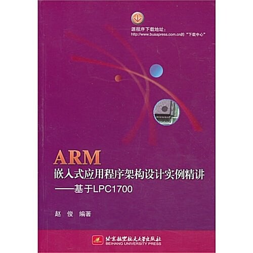 ARM嵌入式應用程序架構设計實例精講--基于LPC1700 (平裝, 第1版)