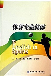 體育专業英语 (平裝, 第1版)