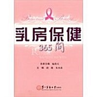乳房保健365問 (平裝, 第1版)