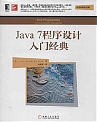 Java7程序设計入門經典 (平裝, 第1版)