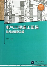 電氣工程施工现场常見問题详解 (平裝, 第1版)