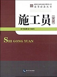 建筑企業专業技術管理人员業務必備叢书:施工员(安裝) (平裝, 第1版)